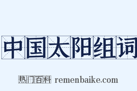 中国太阳组词是什么意思的图片